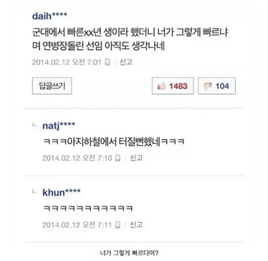군대에서 빠른xx년 생이라 했더니 너가 그렇게 빠르냐