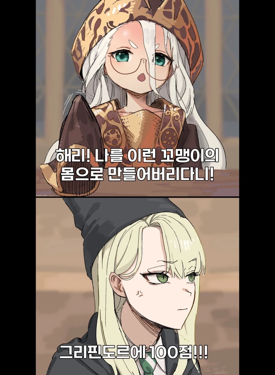 해리! 나를 이런 꼬맹이의 몸으로 만들어버리다니!