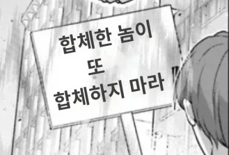 댄디바인)코믹스 1화 합체에 합체 팻말의 진실