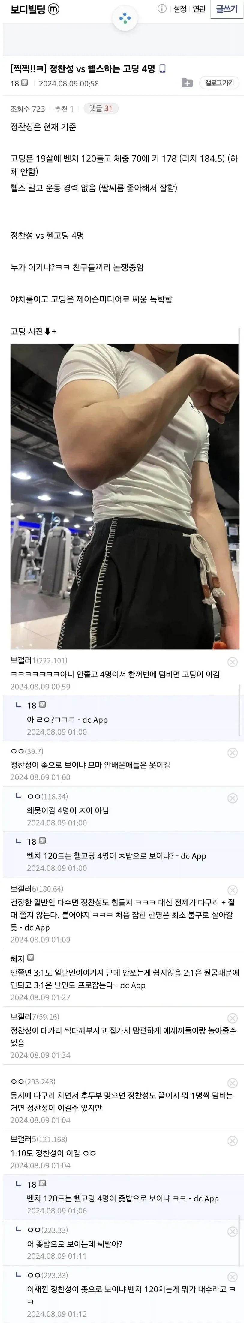 정찬성 vs 헬스하는 고등학생 4명 갑론을박....jpg
