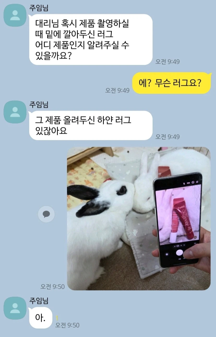 그 제품 올려두신 하얀 러그 있잖아요.
