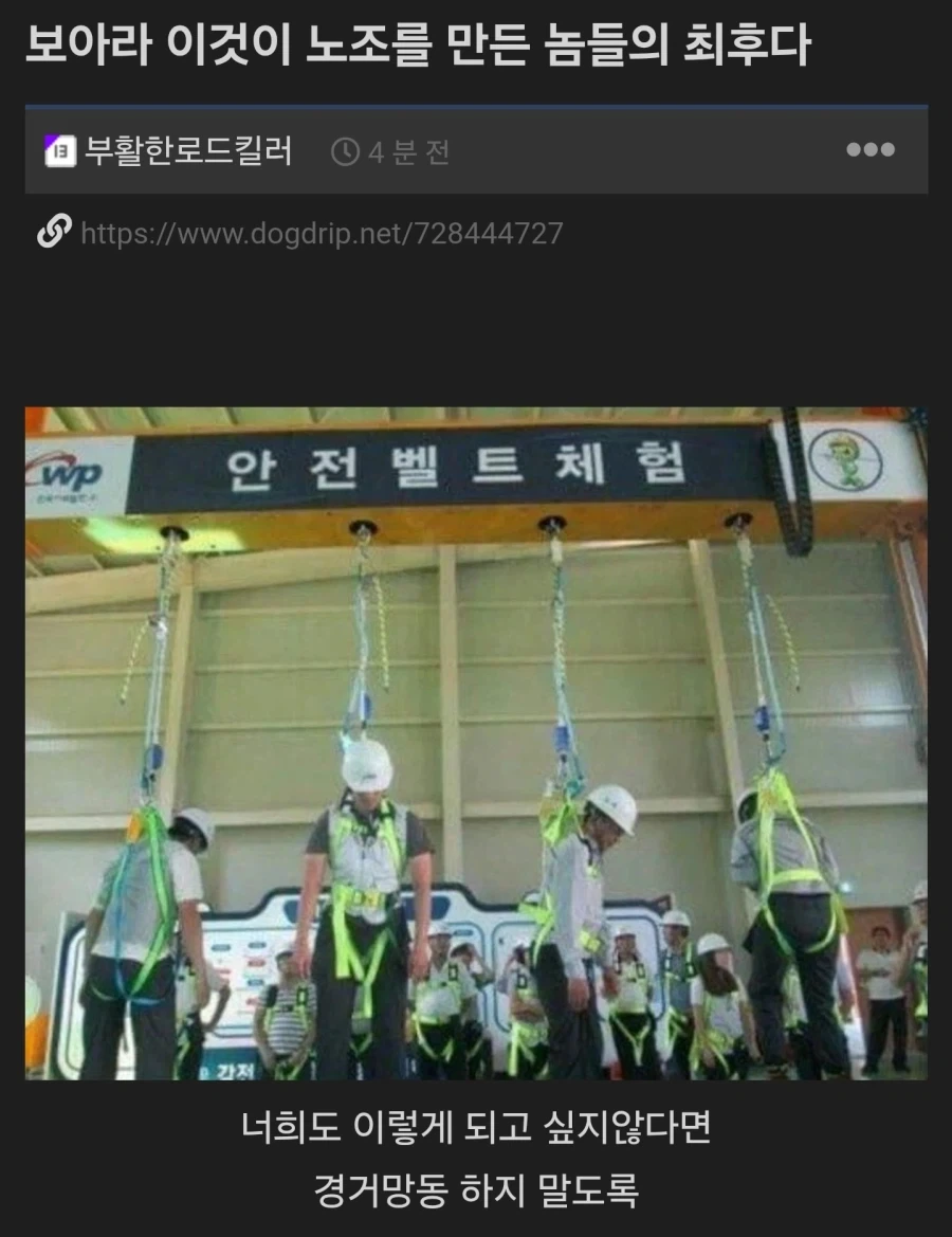 보아라, 이것이 노조를 만든 놈들의 최후다