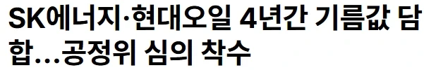 기름값 담합 또 떴다.jpg