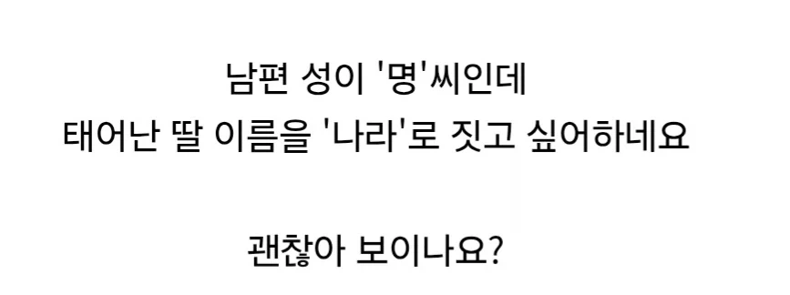 남편이 딸 이름을 ＇나라＇로 짓고 싶어하네요.jpg - 이미지 2