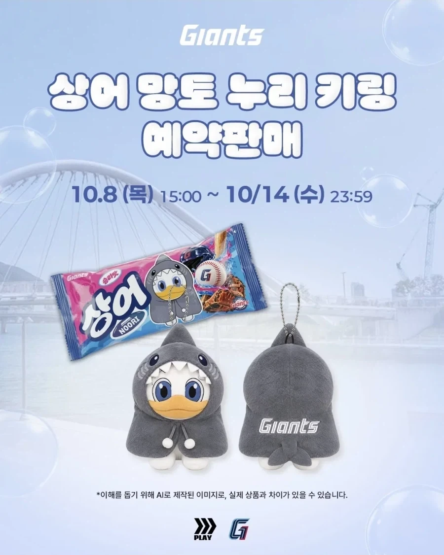 결국 나온 북항 상어 굿즈 (feat 자이언츠)