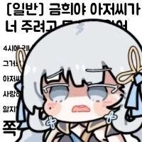 명조) 금희 대표 밈의 시작 - 이미지 3