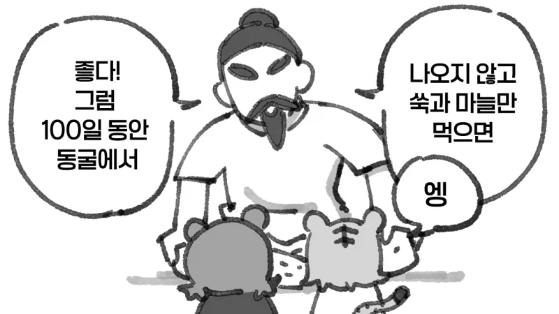 사람이 되고싶은 곰과 호랑이 - 이미지 2