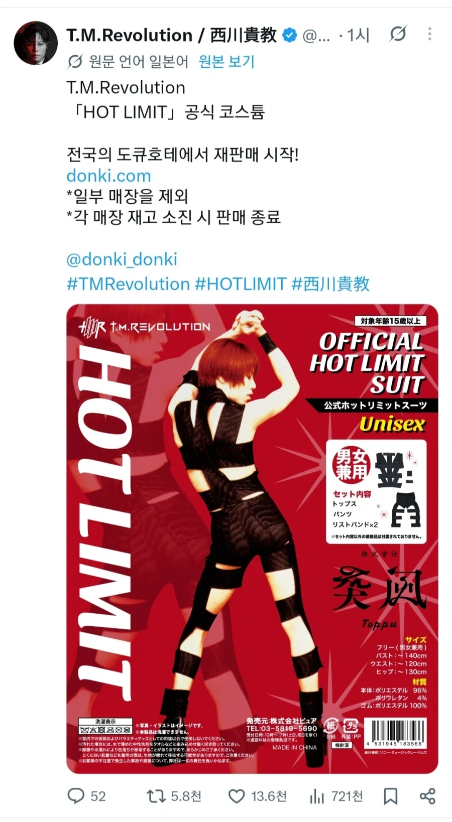 T.M.Revolution '그' 복장 공식 코스튬 재판매 개시