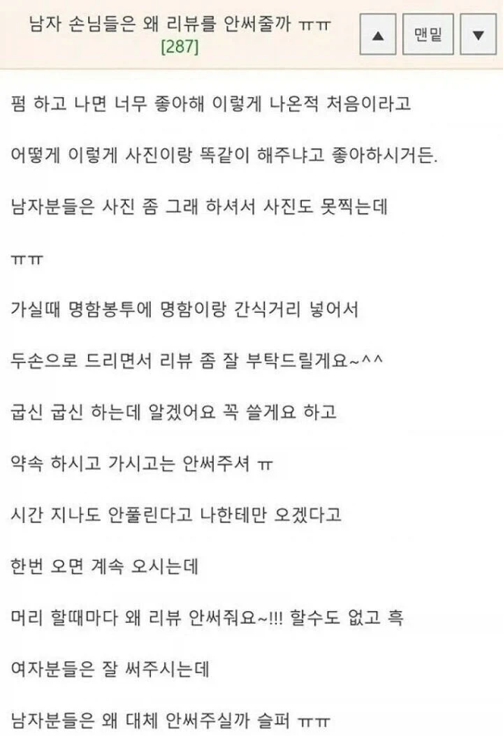 남자 손님들은 왜 리뷰를 안 써줄까 ㅠㅠ