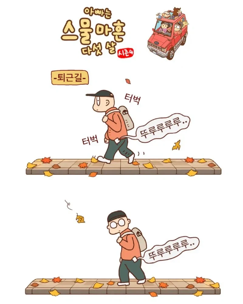 아빠 어디쯤 왔어?.jpg