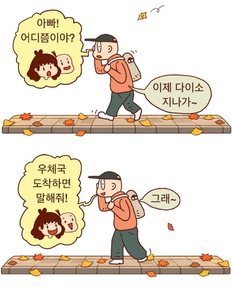 아빠 어디쯤 왔어?.jpg - 이미지 2