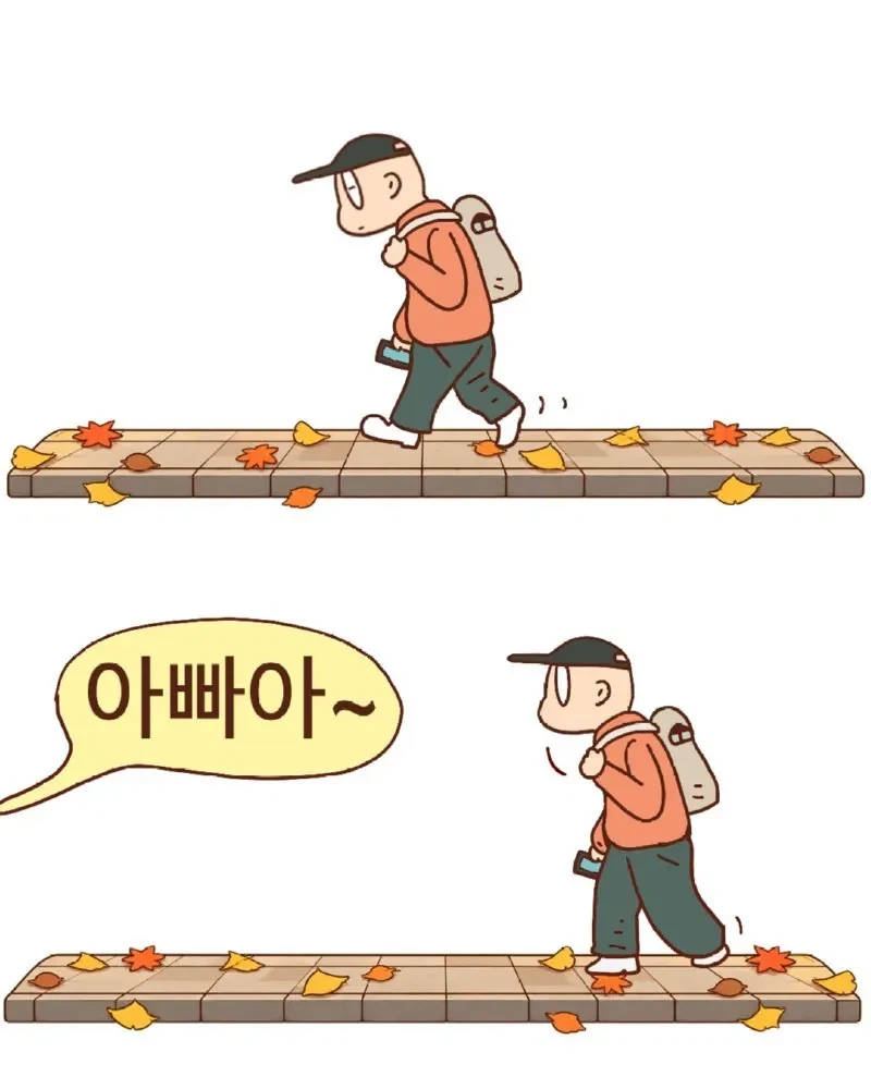 아빠 어디쯤 왔어?.jpg - 이미지 3