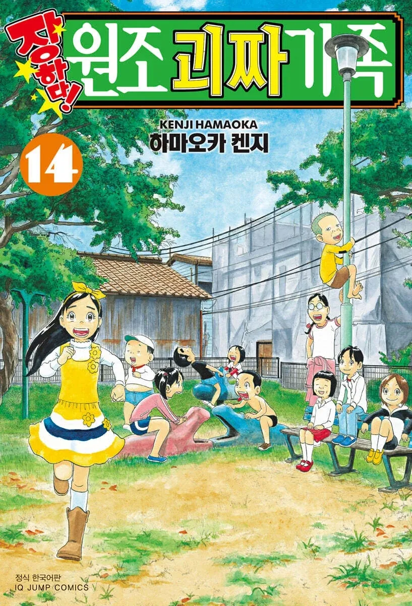 장하다 원조 괴짜가족 14