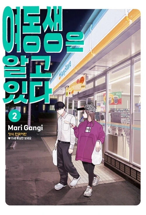 여동생은 알고 있다 2권
