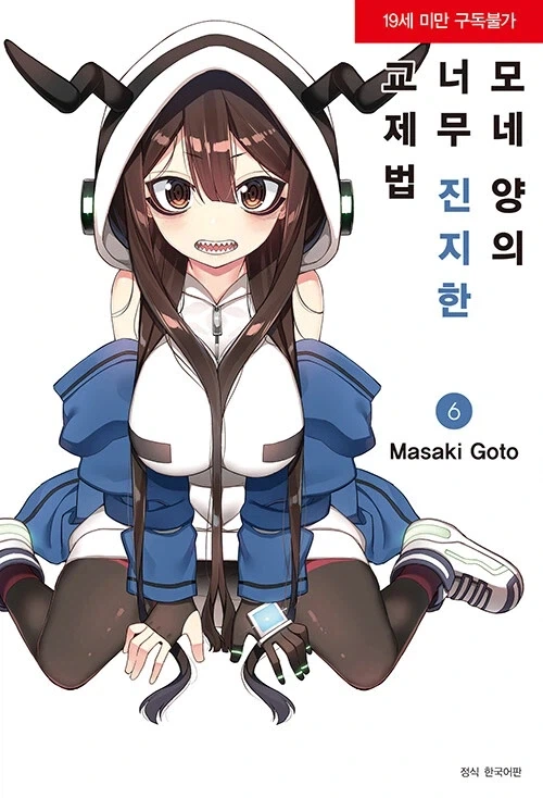 19금) 모네양의 너무 진지한 교제법 6권