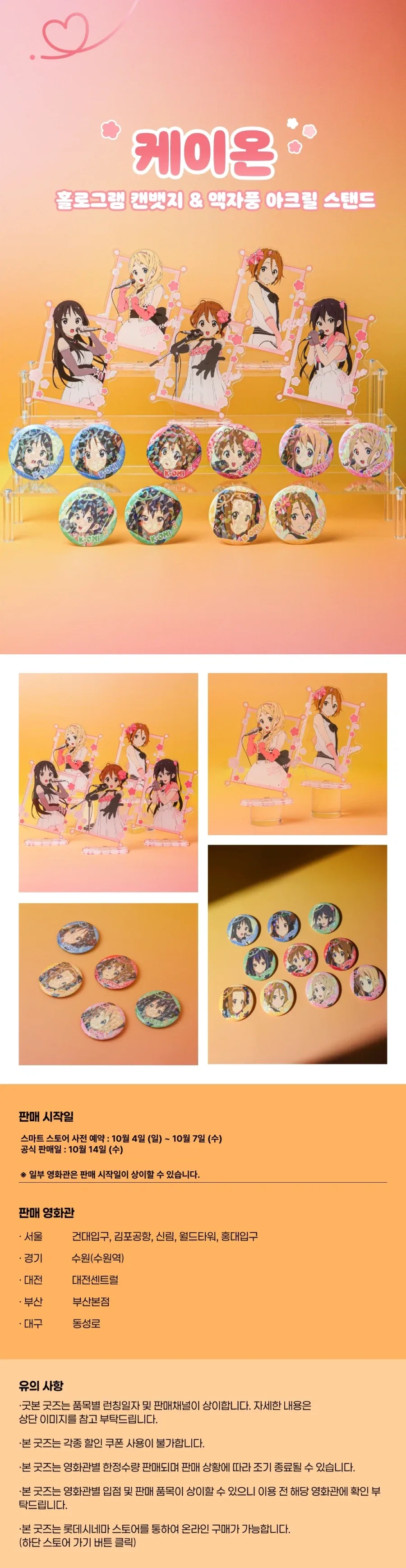 [케이온] 캔뱃지, 아크릴스탠드 굿즈 런칭 (롯데시네마)