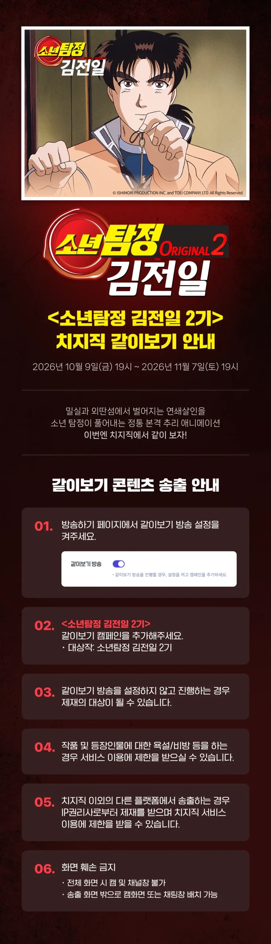 치지직, 소년탐정 김전일 2기 같이보기 안내