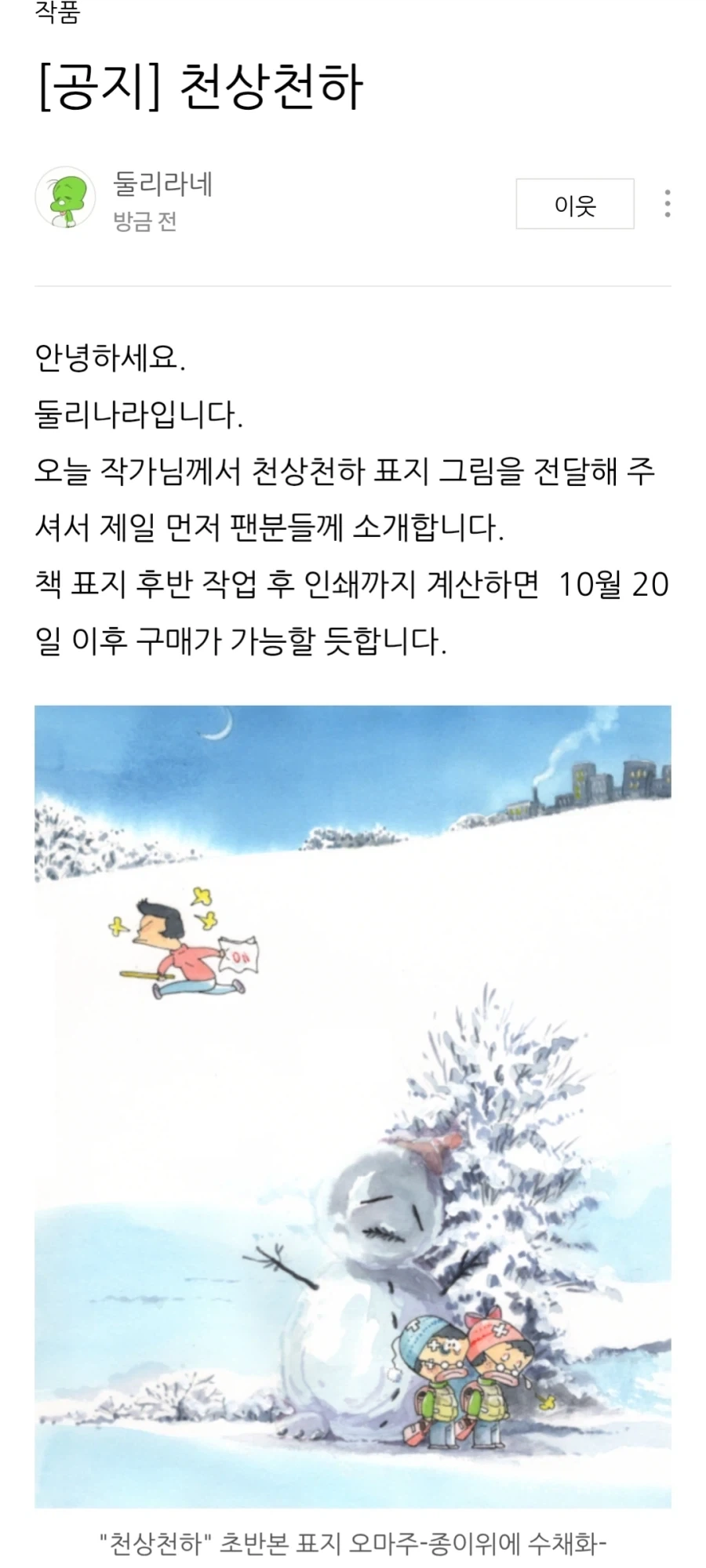 둘리나라) 천상천하 10월 발매