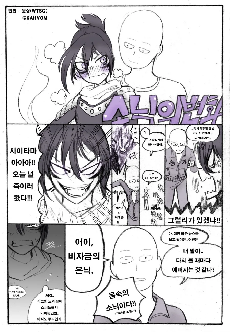 (원펀맨)소닉이 변화하는 만화