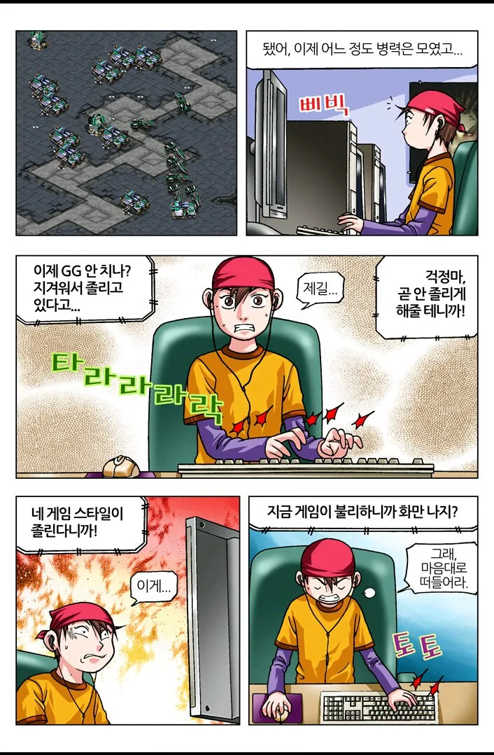 [스타] 야ㅋㅋ너 스타져서 우냐?ㅋㅋ.manwha - 이미지 49