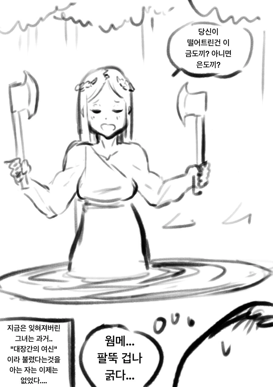 벗으면 굉장한 여신님이 사는 호수에 도끼 빠뜨리는 만화 - 이미지 2