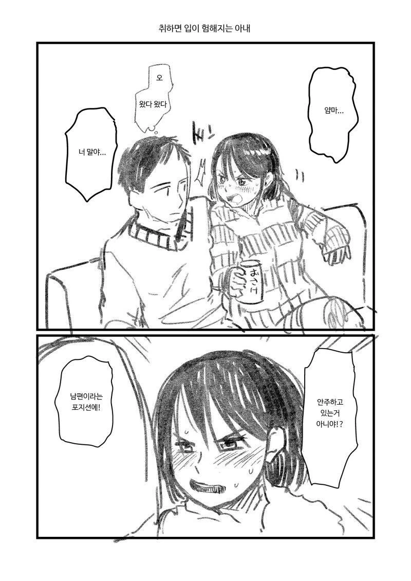 취하면 입이 험해지는 아내.manwha