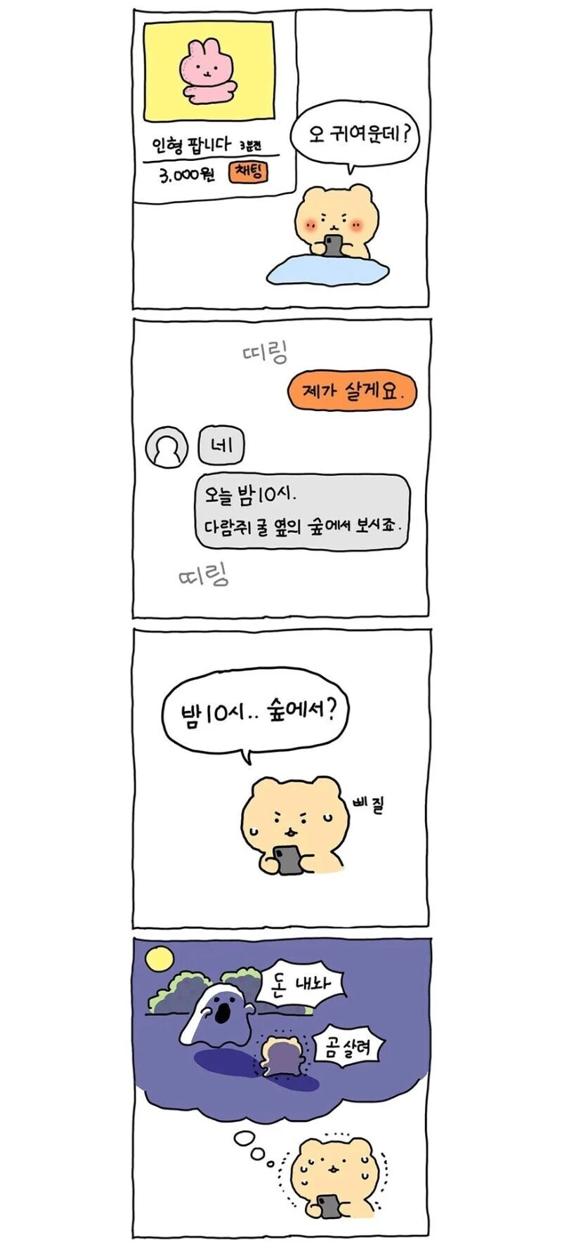 밤10시에 당근거래하는 만화