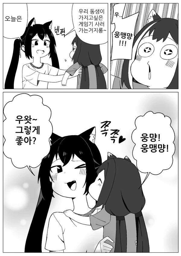 웅먕! 웅맹먕! 만화 - 이미지 5