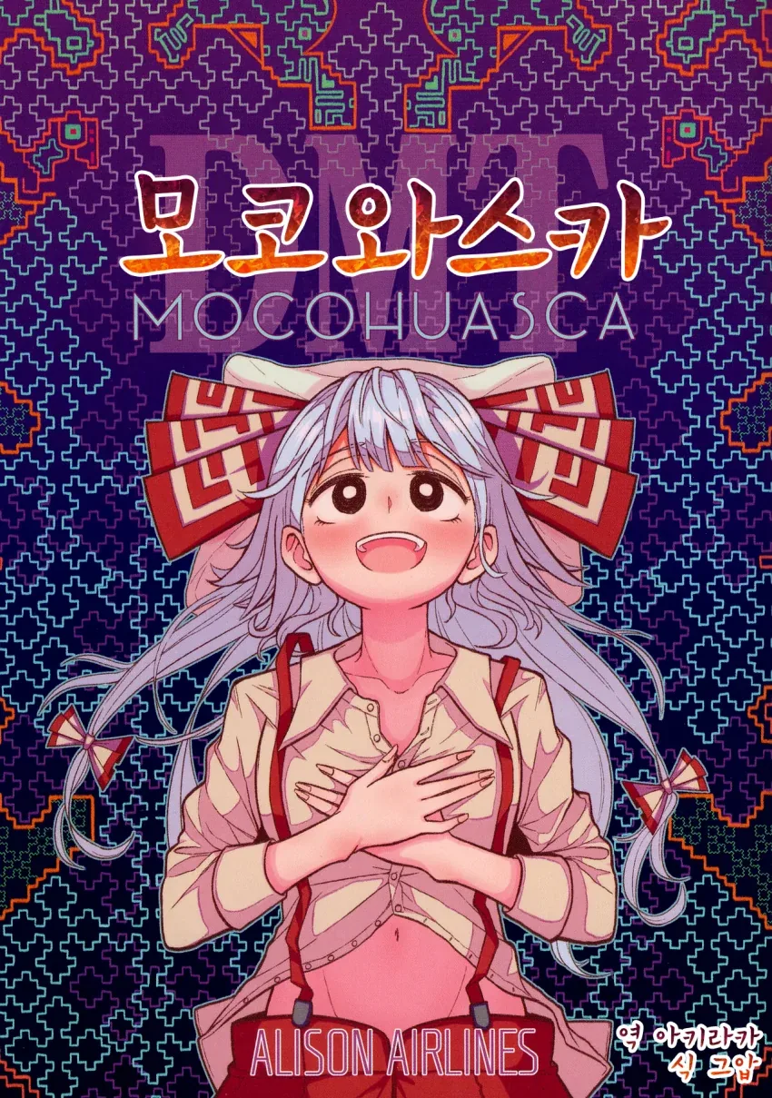 동방) 모코와스카.manga