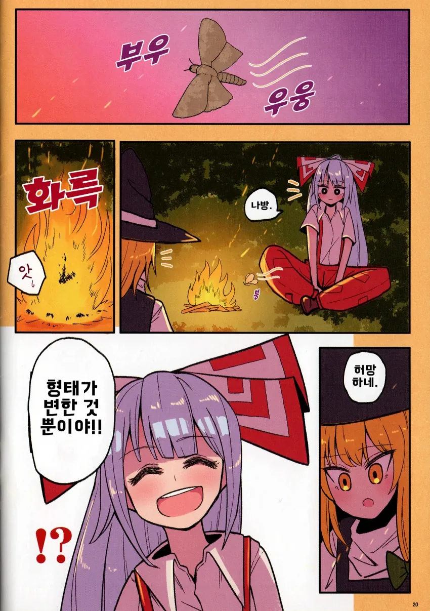 동방) 모코와스카.manga - 이미지 21