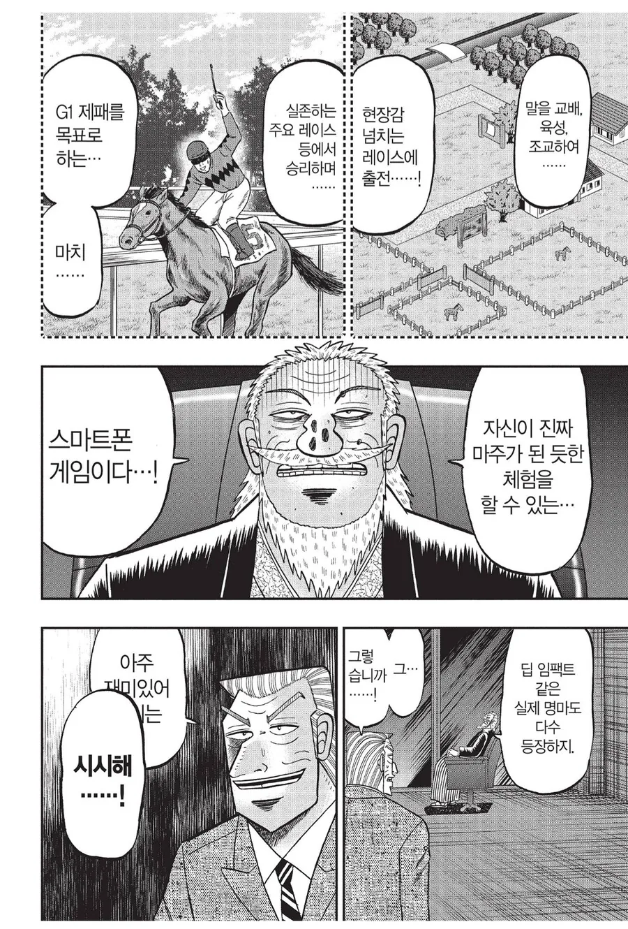 우마머스메 모바일게임에 개빡친 대기업 회장님.manhwa - 이미지 2