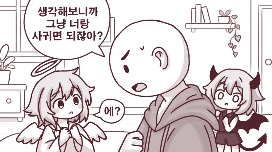 천사와 악마 사이에서 고민하는 만화.manhwa - 이미지 2