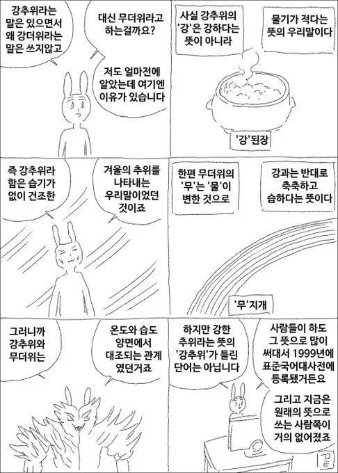 강추위라는 말은 있는데 강더위라는 말이 없는 이유.manhwa