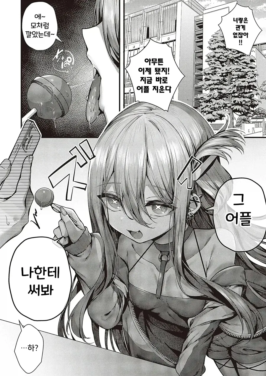대학의 짝사랑 갸루에게 써보는 ㅊㅁ어플.manhwa - 이미지 4