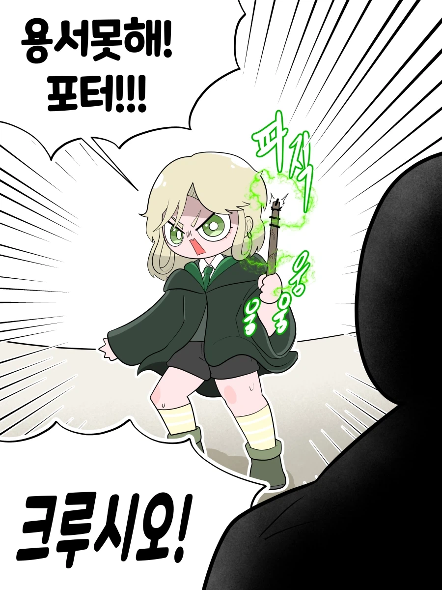 ㅂㅊ 말포이가 포터랑 싸우는 만화 - 이미지 2