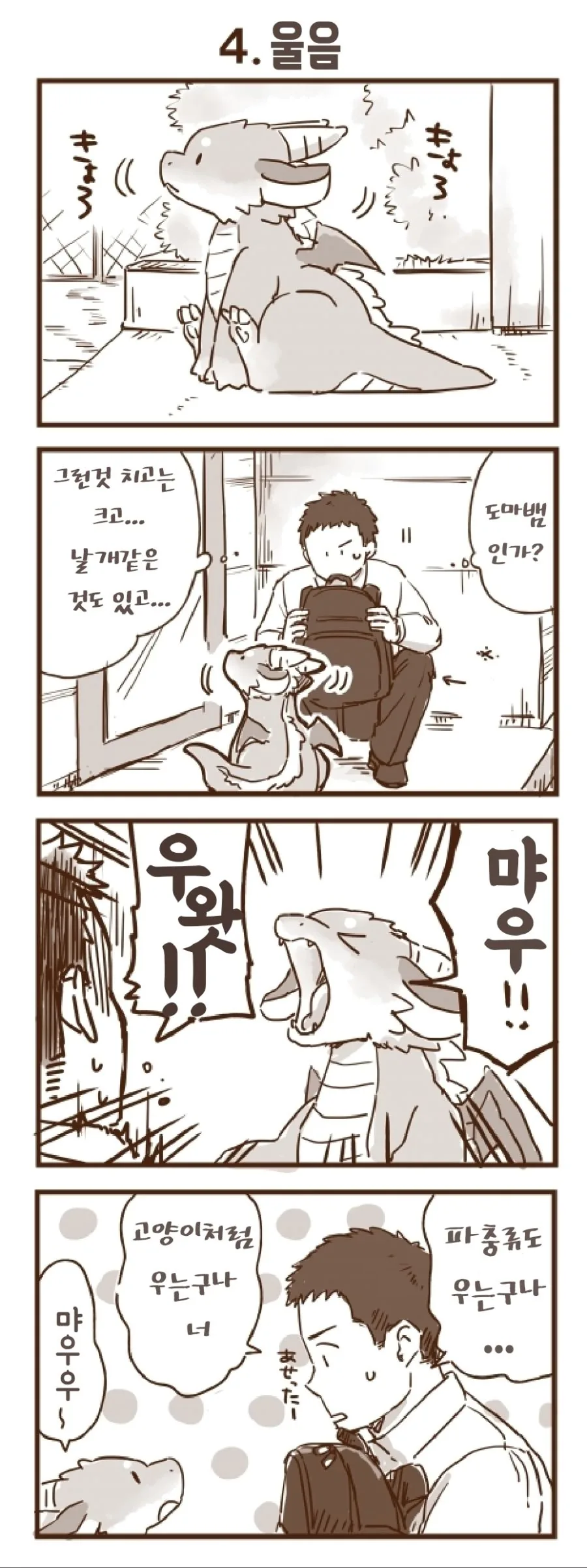 회사 앞에서 드래곤을 줍는 manhwa.1~6 - 이미지 4