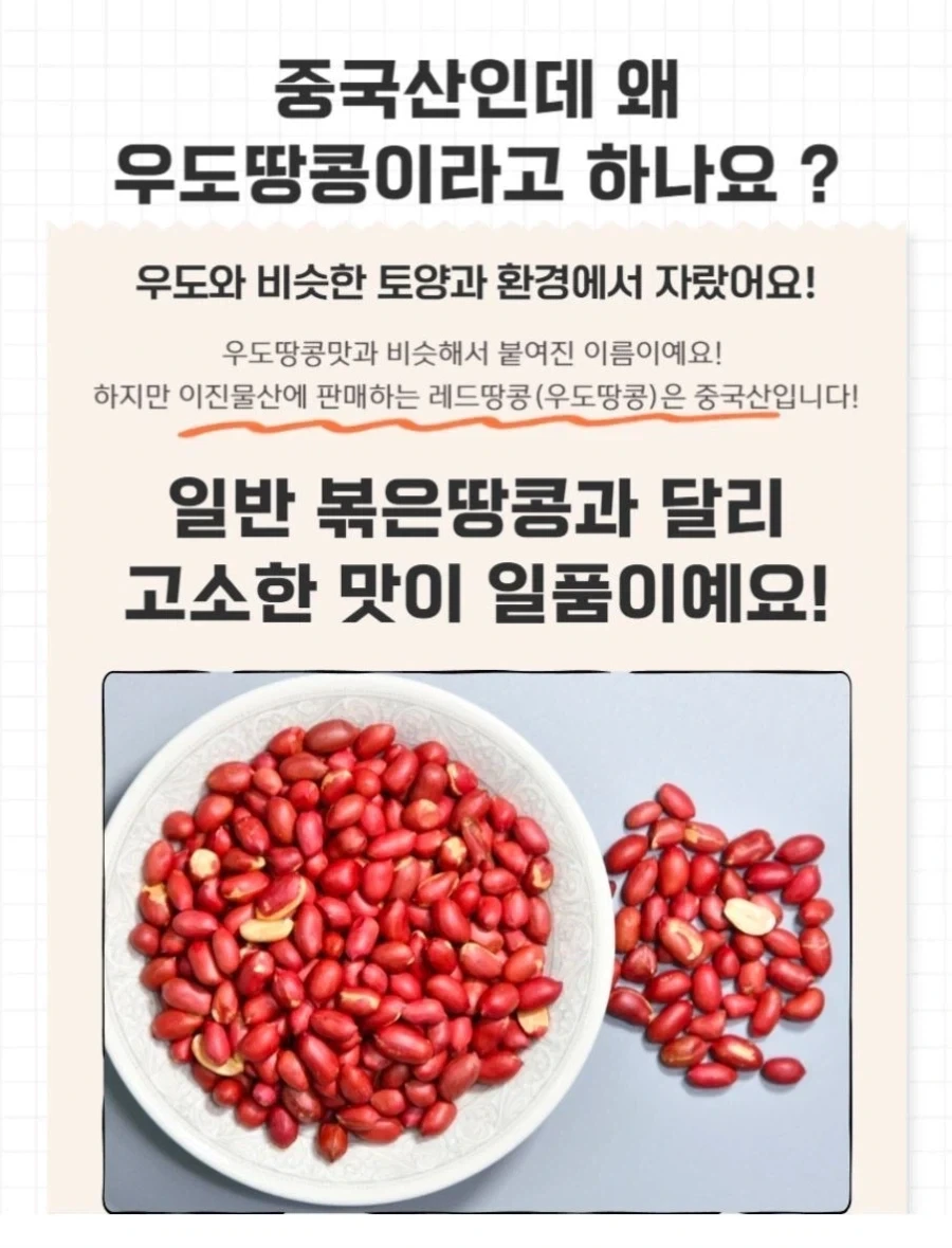 우도에서 자란 땅콩이 아님에도 우도땅콩이라 부르는 이유