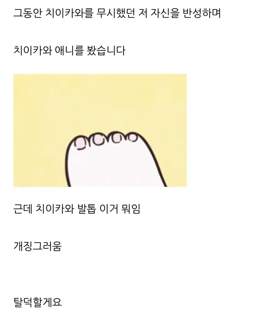 치이카와 입덕에 실패한 이유