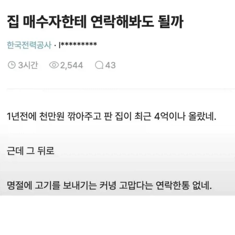 집값이 올랐는데 연락한번 없는 집주인