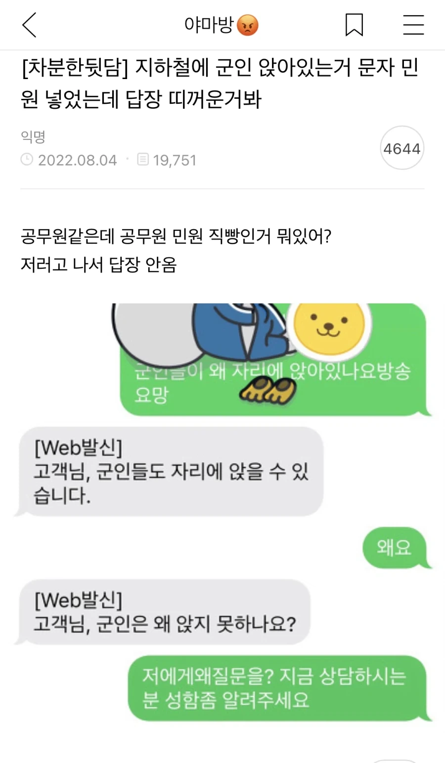 지하철 군인이 앉아 있다고 민원