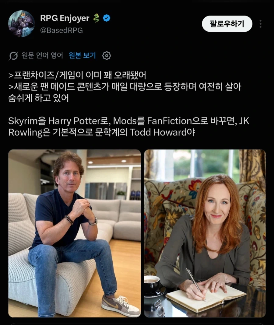 "조앤 롤링은 토드 하워드다"