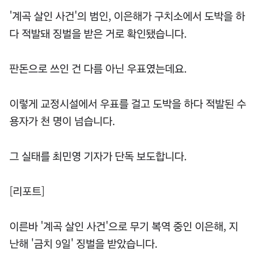‘계곡 살인’ 이은해, ‘우표 도박’으로 징벌방…‘교도소 우표깡’ 실태 첫 확인