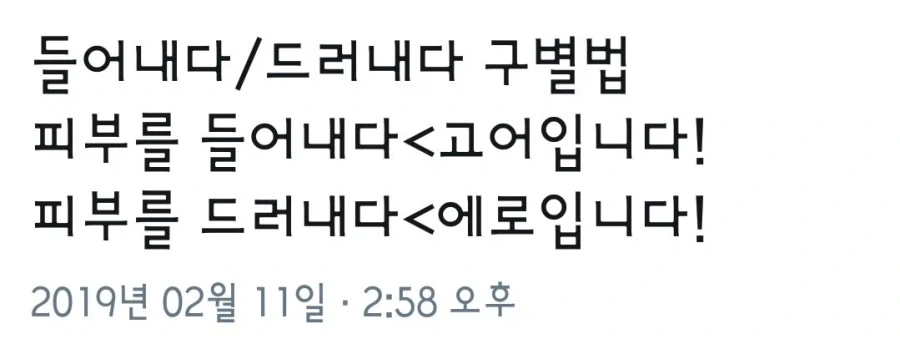 들어내다/드러내다 맞춤법 구분법