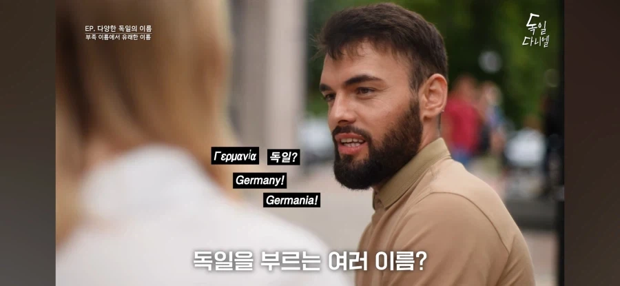 다른 나라가 독일을 부르는 방법
