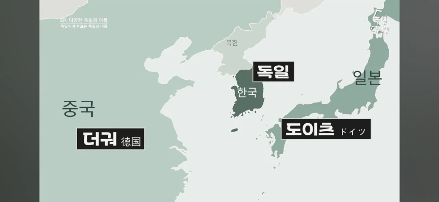 다른 나라가 독일을 부르는 방법 - 이미지 5