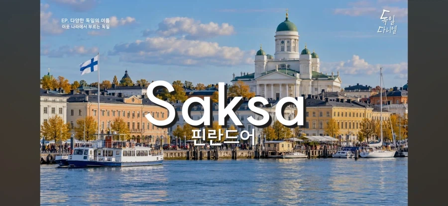 다른 나라가 독일을 부르는 방법 - 이미지 6