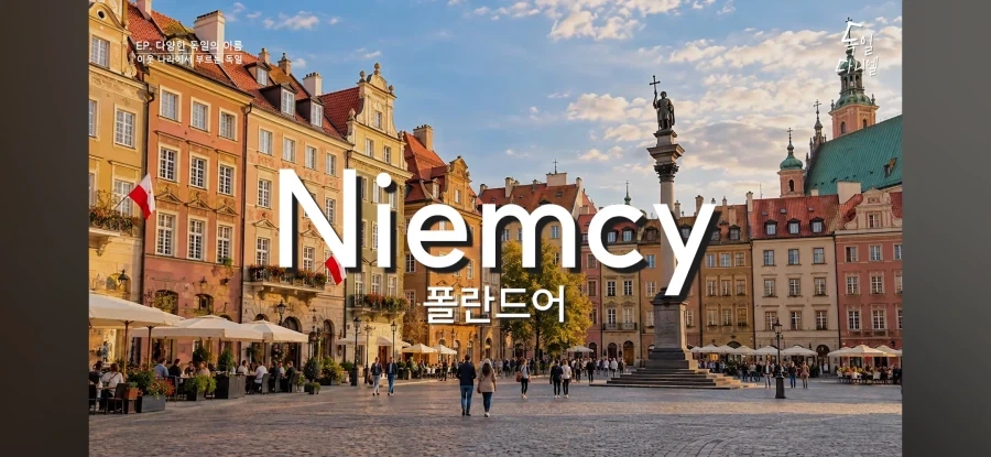 다른 나라가 독일을 부르는 방법 - 이미지 7
