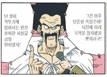 "셀은 격투기에 있어서는 초보일 뿐이야."