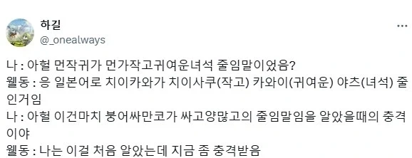 치이카와보다 충격적인 줄임말