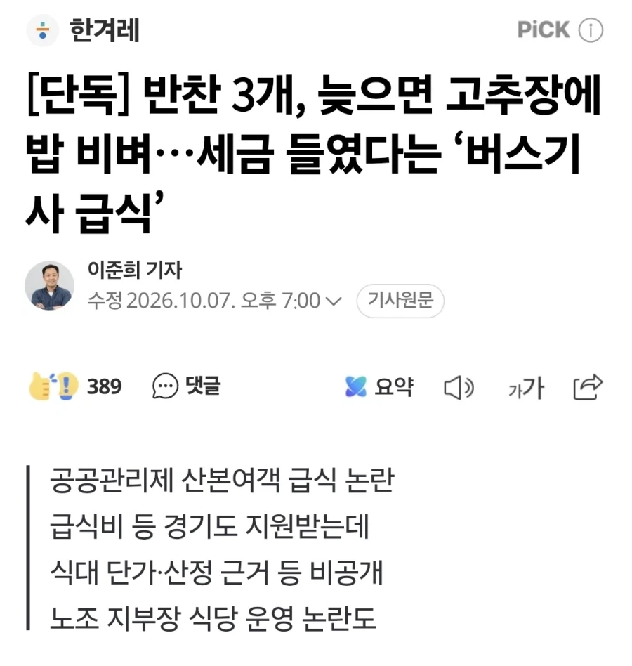 세금 지원받는 버스기사들의 식사